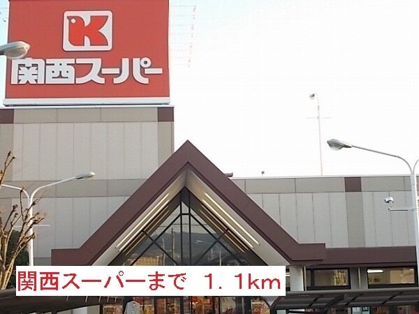 その他　関西スーパー（その他）まで1100m