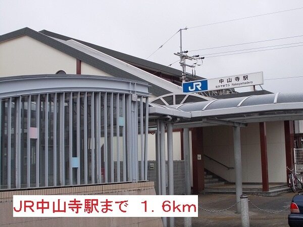 その他　ＪＲ中山寺駅（その他）まで1600m
