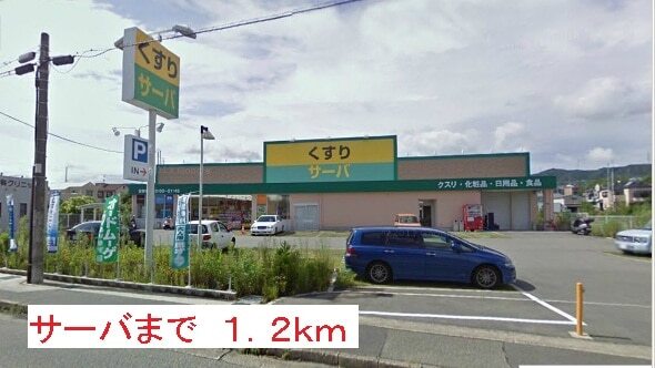 その他　サーバ（その他）まで1200m
