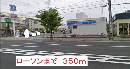 その他　ローソン（その他）まで350m