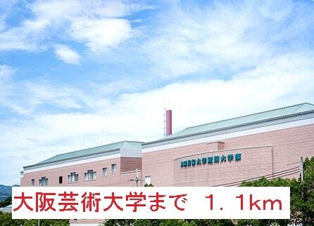 その他　大阪芸術大学（その他）まで1100m