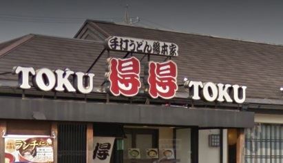 飲食店　得得うどん（飲食店）まで300m