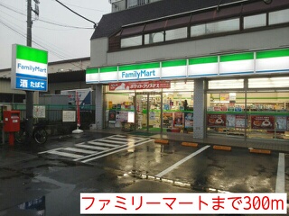コンビニ　ファミリーマート（コンビニ）まで300m