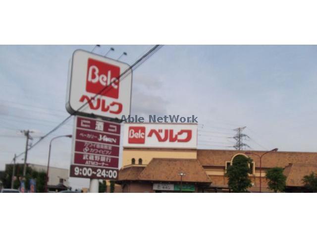 スーパー　ベルクフォルテ上之店（スーパー）まで305m