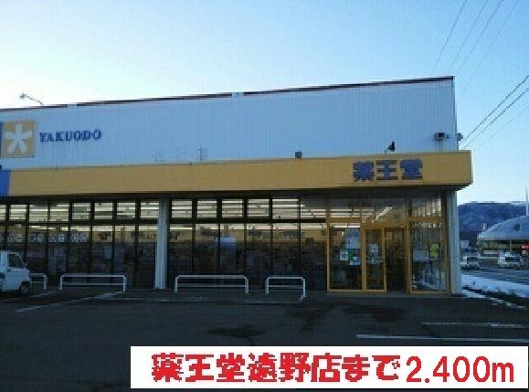 ドラックストア　薬王堂遠野店（ドラッグストア）まで2400m
