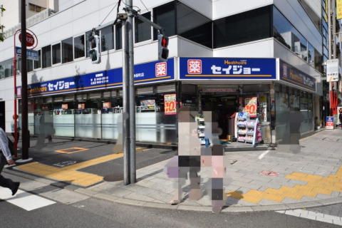 ドラックストア　セイジョー神田神保町店（ドラッグストア）まで210m