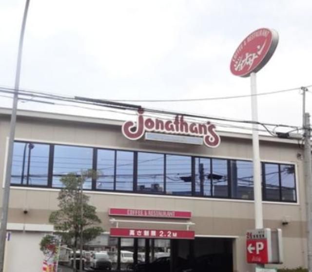 飲食店　ジョナサン奥戸店（飲食店）まで233m
