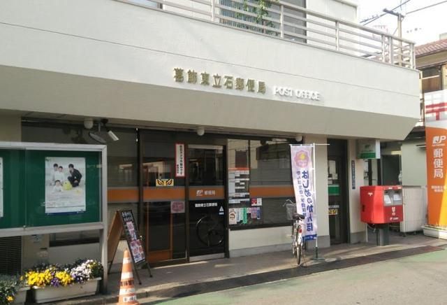 郵便局　立石郵便局（郵便局）まで433m