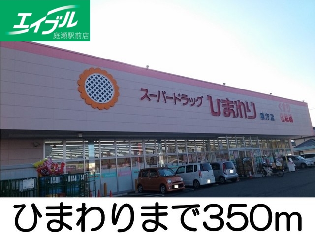 その他　ひまわり（その他）まで350m