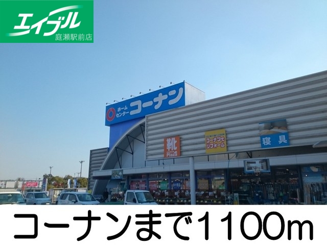 ホームセンター　コーナン（ホームセンター）まで1100m