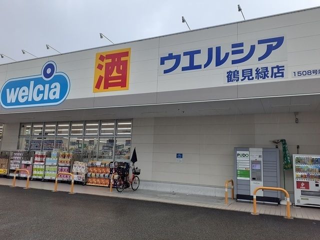 ドラックストア　ウエルシア鶴見緑店様（ドラッグストア）まで400m
