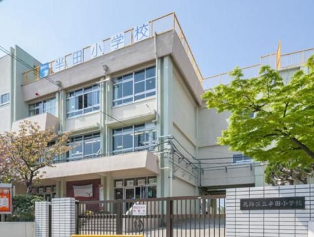 小学校　葛飾区立半田小学校（小学校）まで548m