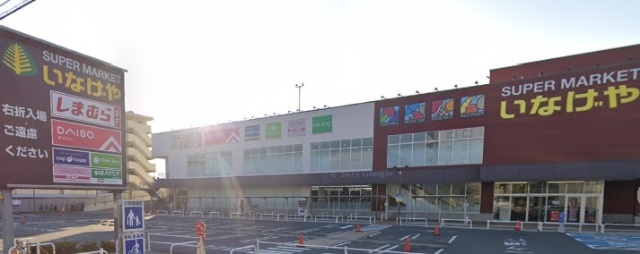スーパー　いなげや川崎京町店（スーパー）まで462m