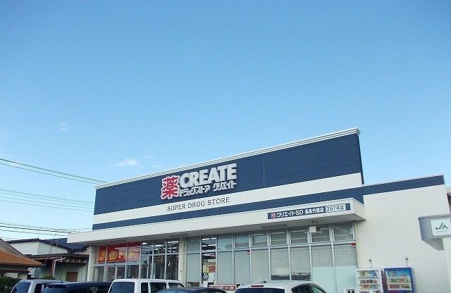 ドラックストア　クリエイトＳ・Ｄ長泉竹原店（ドラッグストア）まで1200m