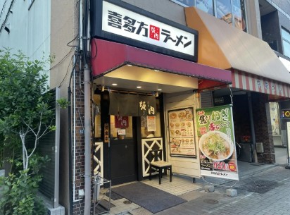 飲食店　喜多方ラーメン坂内木場店（飲食店）まで288m