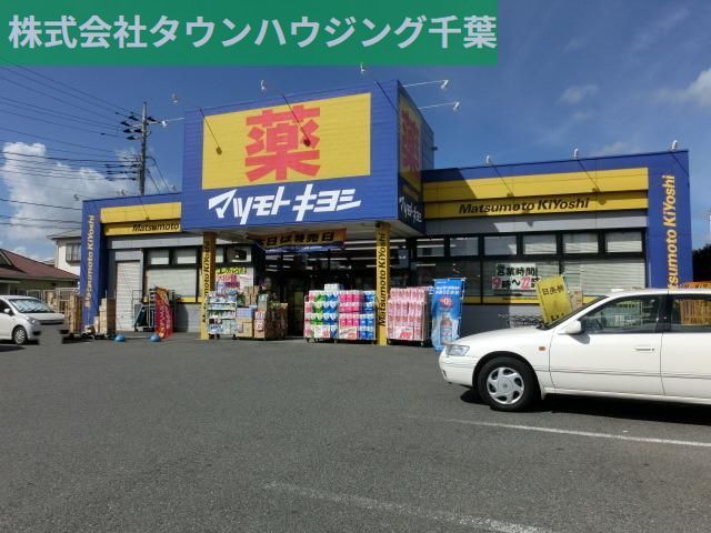 ドラックストア　マツモトキヨシ（ドラッグストア）まで1200m