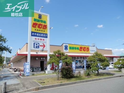 スーパー　新鮮市場きむら児島駅前店（スーパー）まで382m