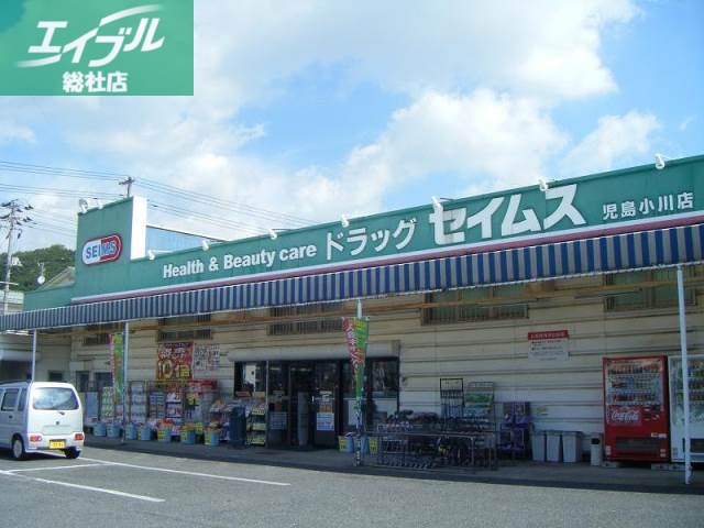 ドラックストア　ドラッグセイムス児島小川店（ドラッグストア）まで352m