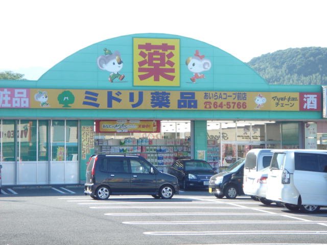 その他　ミドリ薬品あいらＡコープ前店（その他）まで655m
