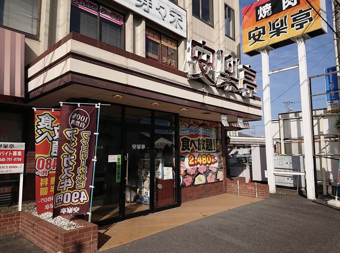 飲食店　安楽亭　上尾向山店（飲食店）まで750m