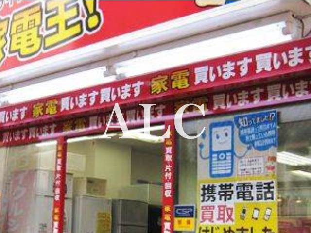 その他　リサイクルショップ家電王！大久保店（その他）まで227m
