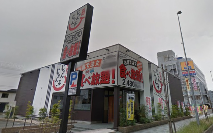飲食店　じゃんじゃん亭（飲食店）まで1300m