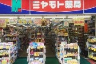 ドラックストア　ミヤモト薬局大山東町店（ドラッグストア）まで190m