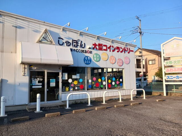 その他　コインランドリーしゃぼんまで280m