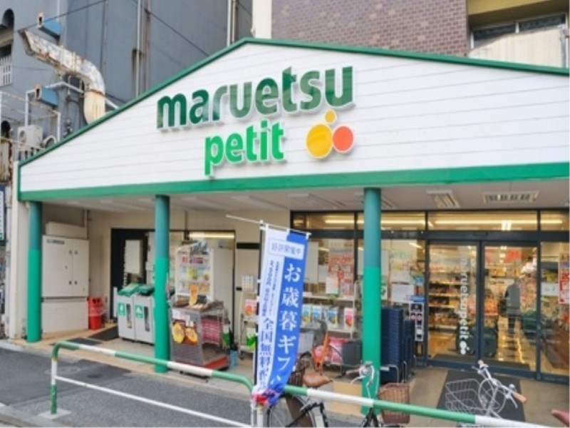 スーパー　マルエツプチ駒込店（スーパー）まで230m