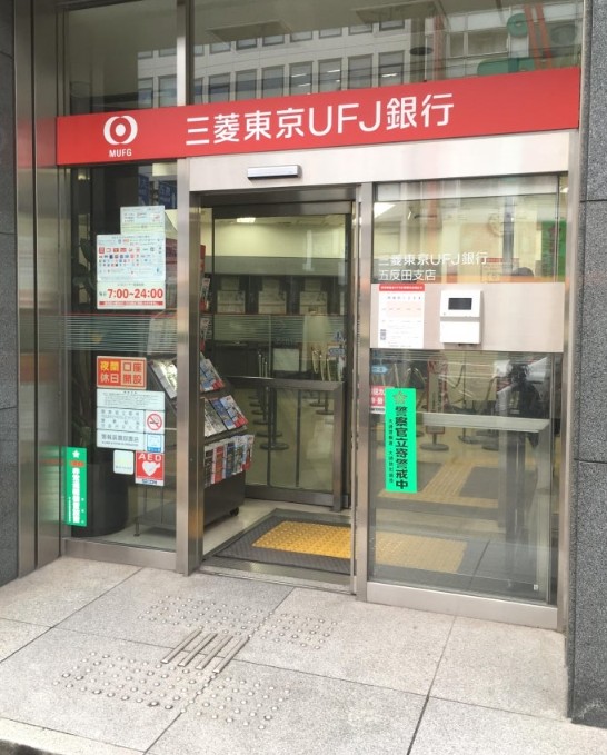 銀行　三菱UFJ銀行五反田支店（銀行）まで723m
