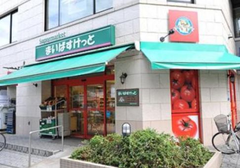 スーパー　まいばすけっと西五反田6丁目店（スーパー）まで215m