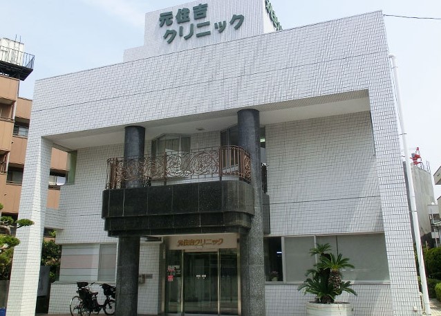 病院　元住吉クリニック（病院）まで921m