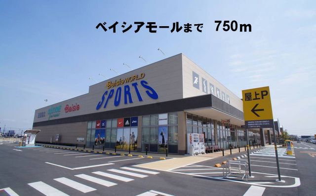 ショッピングセンター　ベイシア（ショッピングセンター）まで750m