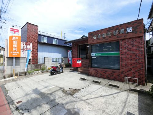 郵便局　佐倉新町郵便局（郵便局）まで837m