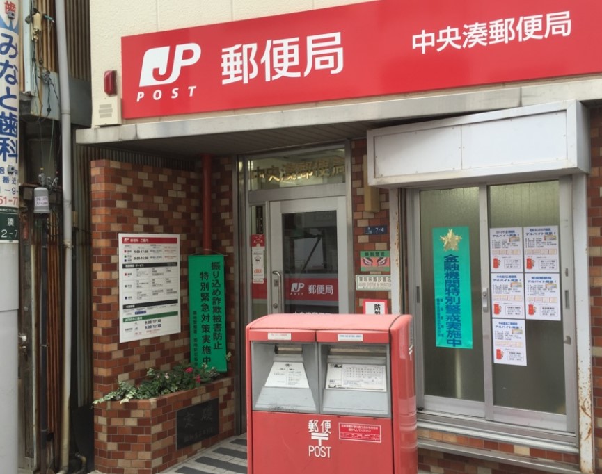 郵便局　中央湊郵便局（郵便局）まで120m