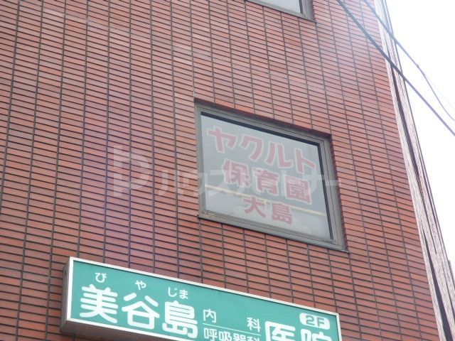 幼稚園・保育園　ヤクルト大島保育園（幼稚園・保育園）まで220m