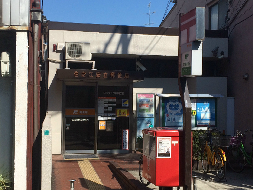 郵便局　住之江安立郵便局（郵便局）まで756m