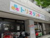 幼稚園・保育園　トリオランド駒澤大学園（幼稚園・保育園）まで410m