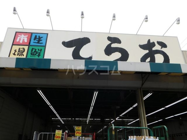 スーパー　てらお　西船橋店（スーパー）まで325m