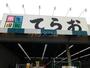 スーパー　てらお　西船橋店（スーパー）まで325m