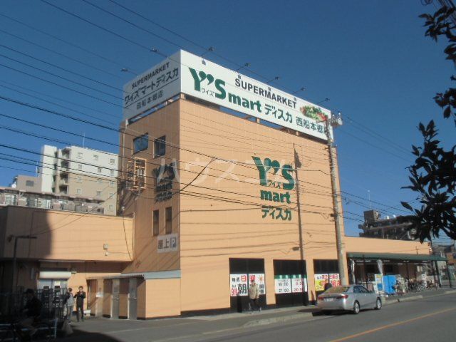 スーパー　ワイズマートディスカ西船本郷店（スーパー）まで464m