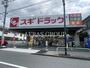 ドラックストア　スギドラッグ 練馬店（ドラッグストア）まで446m