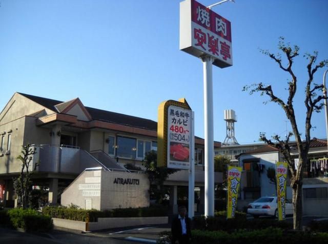 飲食店　安楽亭保木間店（飲食店）まで397m