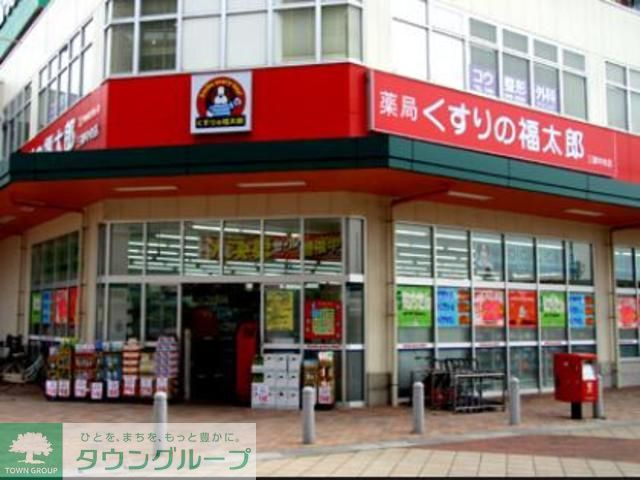 ドラックストア　くすりの福太郎（ドラッグストア）まで550m