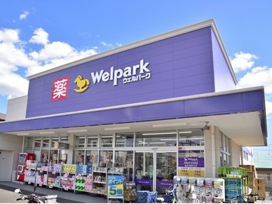 ドラックストア　ウェルパーク東日暮里一丁目店（ドラッグストア）まで725m