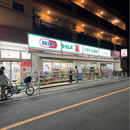 ドラックストア　ドラッグセイムス代々木西原店（ドラッグストア）まで286m