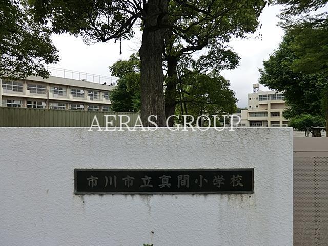 小学校　市川市立真間小学校（小学校）まで888m