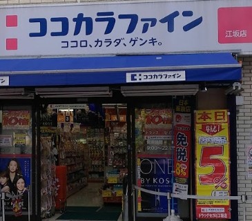 ドラックストア　ココカラファイン薬局 江坂店（ドラッグストア）まで514m