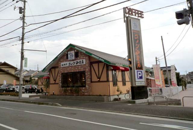 飲食店　コメダ珈琲店こどもの国店（飲食店）まで711m
