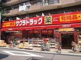 ドラックストア　サクラドラッグ練馬北町店（ドラッグストア）まで221m